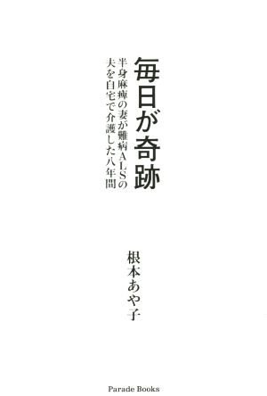 毎日が奇跡 半身麻痺の妻が難病ALSの夫を自宅で介護した八年間