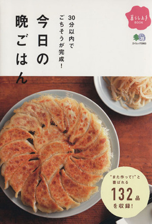 今日の晩ごはん 30分内でごちそうが完成！ エイムック