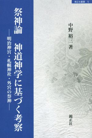 祭神論 神道神学に基づく考察 明治神宮・札幌神社・外宮の祭神 錦正社叢書5