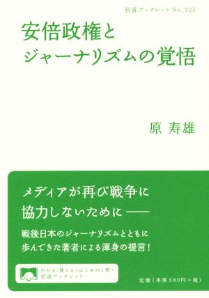 安倍政権とジャーナリズムの覚悟 岩波ブックレット923