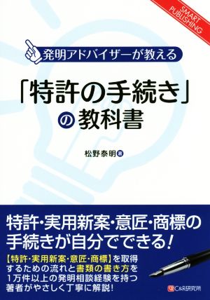 OD版 「特許の手続き」の教科書 発明アドバイザーが教える SMART PUBLISHING