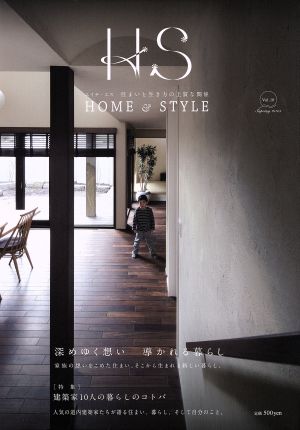 HS HOME&STYLE(Vol.10) 深めゆく想い導かれる暮らし 住まいと生き方の上質な関係