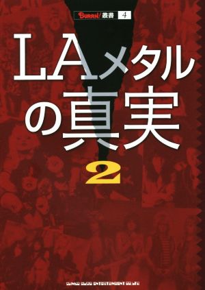 LAメタルの真実(2) BURRN！叢書4