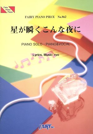 星が瞬くこんな夜に FAIRY PIANO PIECENo.862