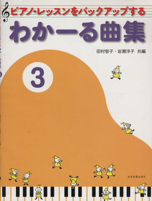 ピアノ・レッスンをバックアップする わかーる曲集(3)
