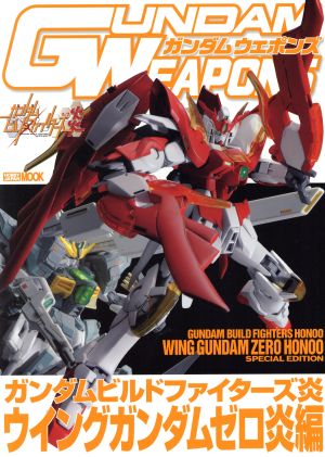 GUNDAM WEAPONS ガンダムビルドファイターズ炎 ウイングガンダムゼロ炎編 HOBBYJAPAN MOOK644