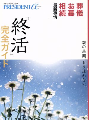 「終活」完全ガイド 親の最期、もう迷わない。葬儀 お墓 相続 最新事情 プレジデントムック