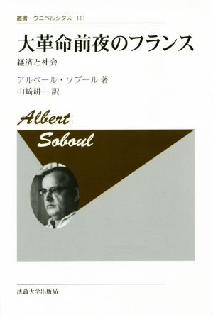 大革命前夜のフランス 新装版 経済と社会 叢書・ウニベルシタス111