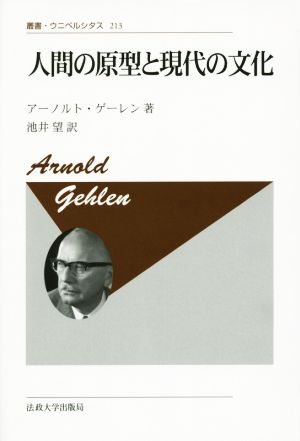 人間の原型と現代の文化 新装版叢書・ウニベルシタス213