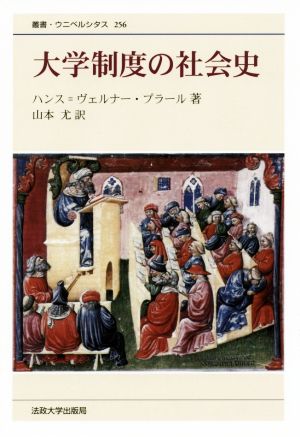 大学制度の社会史 新装版 叢書・ウニベルシタス256