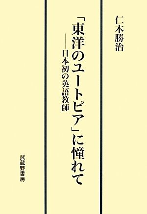 「東洋のユートピア」に憧れて 日本初の英語教師