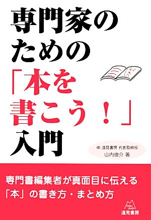 専門家のための「本を書こう！」入門