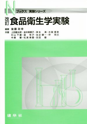 食品衛生学実験 改訂 Nブックス実験シリーズ