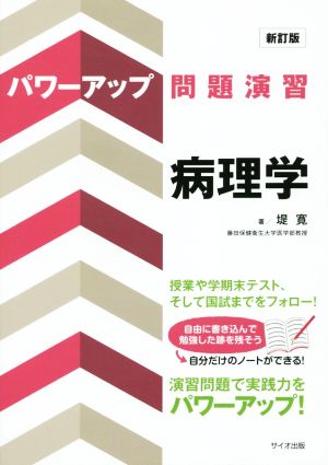 病理学 パワーアップ問題演習 新訂版