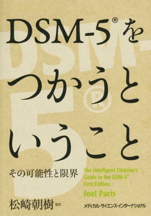 DSM-5をつかうということ その可能性と限界