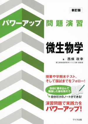 パワーアップ問題演習 微生物学 新訂版