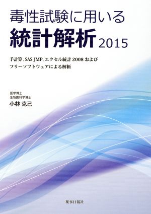 毒性試験に用いる統計解析(2015)