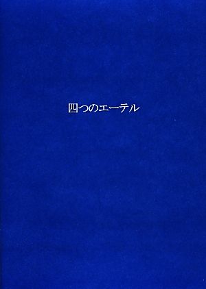 四つのエーテル 耕文舎叢書