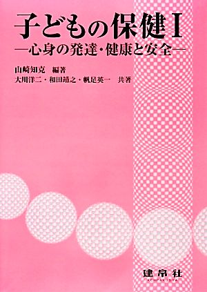 子どもの保健(Ⅰ) 心身の発達・健康と安全