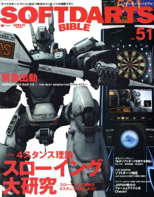 SOFTDARTS BIBLE(vol.51) 4スタンス スローイング大研究 SAN-EI MOOK