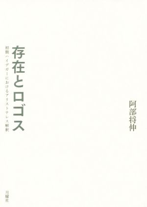 存在とロゴス 初期ハイデガーにおけるアリストテレス解釈 シリーズ・古典転生10