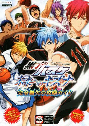 ニンテンドー3DS 黒子のバスケ 未来へのキズナ 完全無欠の攻略ガイド Vジャンプブックス