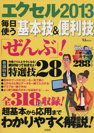 エクセル2013 毎日使う基本技&便利技「ぜんぶ」！ TJ MOOK