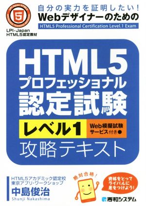 HTML5プロフェッショナル認定試験レベル1攻略テキスト 自分の実力を証明したい！Webデザイナーのための