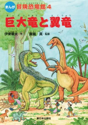 巨大竜と翼竜まんが冒険恐竜館4