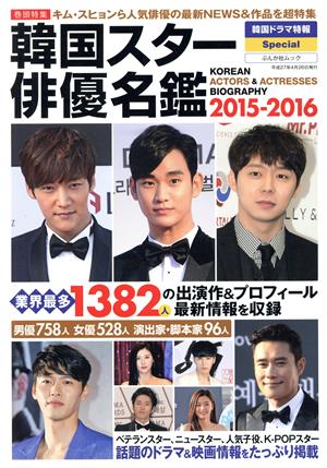 韓国スター俳優名鑑(2015-2016) ぶんか社ムック