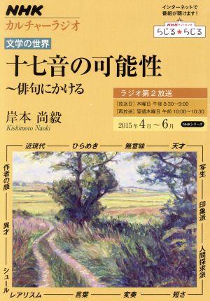 十七音の可能性 俳句にかける(2015年4月～6月) NHKカルチャーラジオ 文学の世界 NHKシリーズ