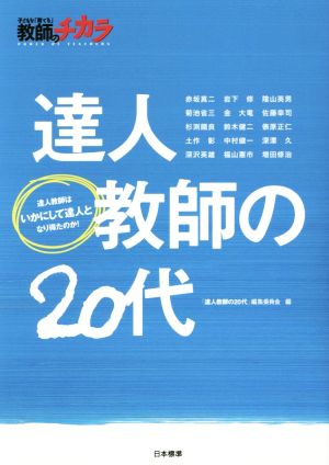 達人教師の20代 子どもを「育てる」教師のチカラ 達人教師はいかにして達人となり得たのか！