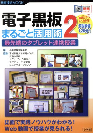 電子黒板 まるごと活用術(2) 最先端のタブレット連携授業 教育技術ムック