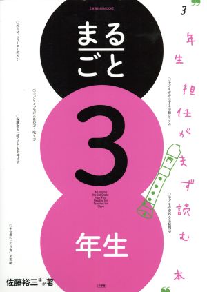 まるごと3年生 3年生担任がまず読む本 教育技術ムック