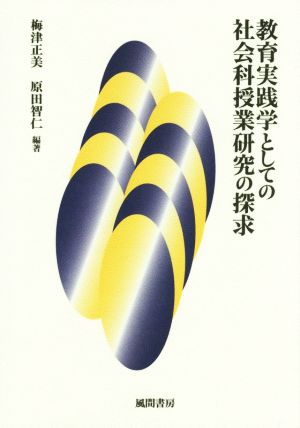 教育実践学としての社会科授業研究の探求