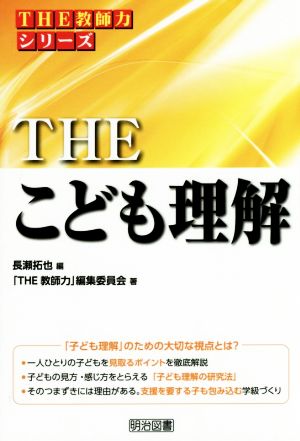 THE こども理解 「THE 教師力」シリーズ