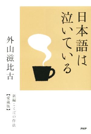 日本語は泣いている 愛蔵版 新編ことばの作法