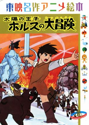 太陽の王子 ホルスの大冒険 東映名作アニメ絵本