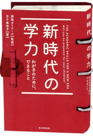 新時代の学力 わが子のために、できること