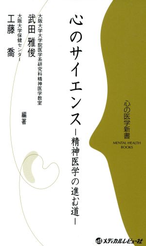 心のサイエンス 精神医学の進む道 心の医学新書