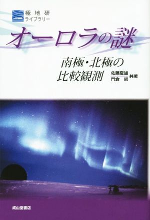 オーロラの謎 南極・北極の比較観測 極地研ライブラリー