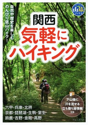 関西気軽にハイキング 下山後に汗を流せる立ち寄り湯情報付き ブルーガイド山旅ブックス