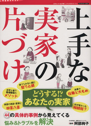 上手な実家の片づけ三才ムックvol.789