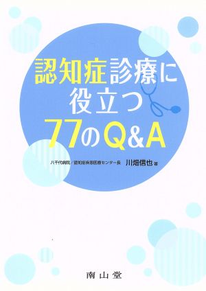 認知症診療に役立つ77のQ&A