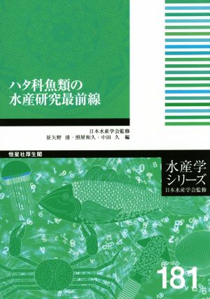 ハタ科魚類の水産研究最前線水産学シリーズ181