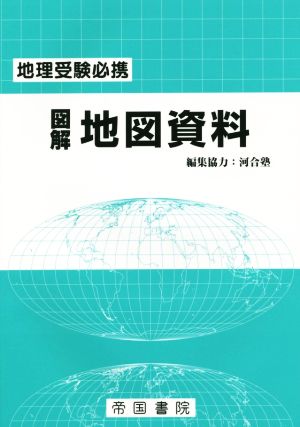 地理受験必携 図解 地図資料 19版