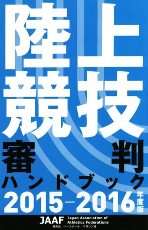 陸上競技審判ハンドブック(2015-2016年度版)