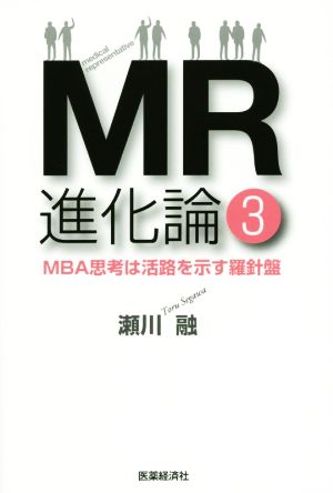 MR進化論(3) MBA思考は活路を示す羅針盤