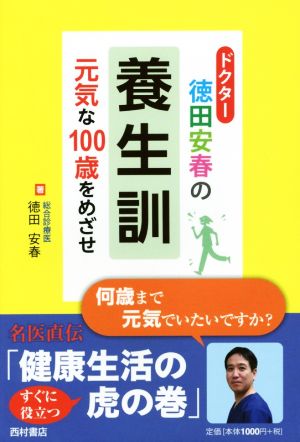 ドクター徳田安春の養生訓 元気な100歳をめざせ