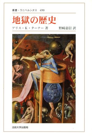 地獄の歴史 新装版 叢書・ウニベルシタス490